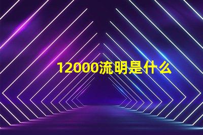 12000流明是什么灯珠 投影仪12000流明是什么概念